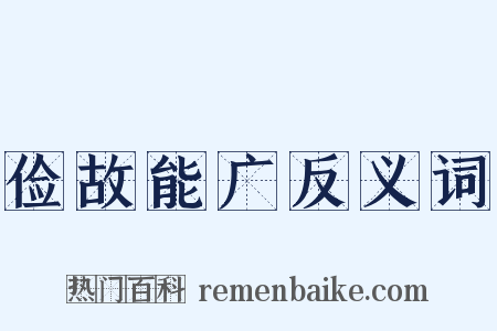 俭故能广反义词是什么意思的图片
